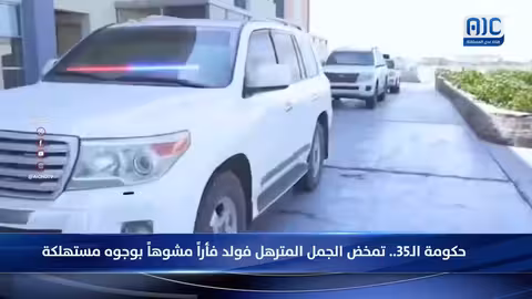 حكومة ال35 حقيبة: انتقادات حادة وتشكيك في الأهداف