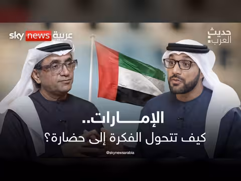 الإمارات: كيف تحوّلت فكرة التسامح إلى حضارة
