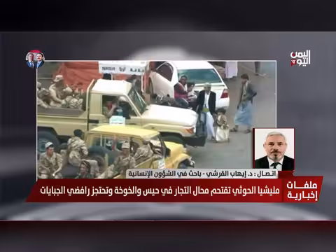 د. ايهاب القرشي: انتهاكات حوثية متواصلة في حيس والخوخة