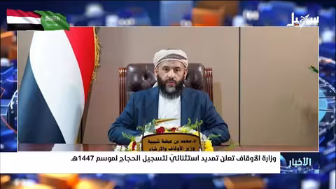 تمديد تسجيل الحجاج اليمنيين لموسم 1447 ه