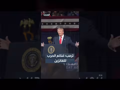 ترمب: لن نكرر أخطاء الماضي ولن ندمّر الدول ثم ننسحب
