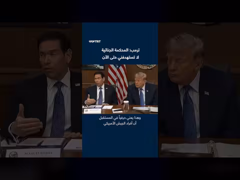 ترمب: تحركات واشنطن ضد المحكمة الجنائية لا تهدف للدفاع عني