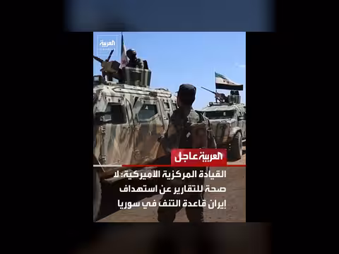 القيادة المركزية الأميركية تنفي استهداف إيران لقاعدة التنف