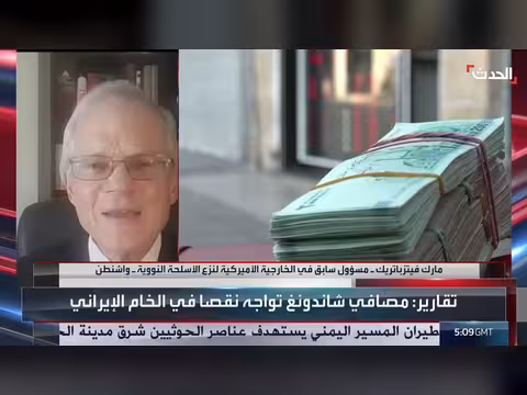 مسؤول سابق: العقوبات الأميركية على إيران غير فعالة بسبب الصين