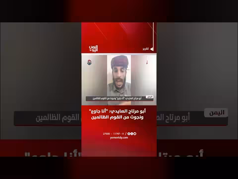 أبو مرتاح الصايدي: أنا جائع ونجوت من القوم الظالمين