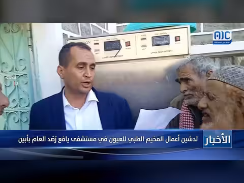 تدشين المخيم الطبي للعيون بمستشفى يافع رُصُد العام بأبين