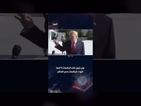 ترمب: قاعة الاحتفالات الجديدة تحفة معمارية طال انتظارها 150 عامًا
