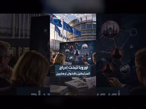 البرلمان الأوروبي يدعو لبحث إدراج كيانات مرتبطة بالإخوان على قائمة الإرهاب