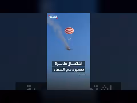 طائرة صغيرة تشتعل في الجو وتسقط بعد إطلاق مظلة النجاة بالبرازيل