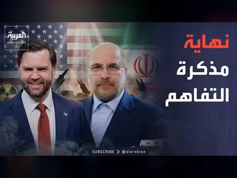 إيران تعلن نهاية مذكرة التفاهم مع أميركا