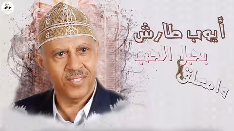 ايوب طارش - وامعلق بحبل الحب على قناتي لأول مره