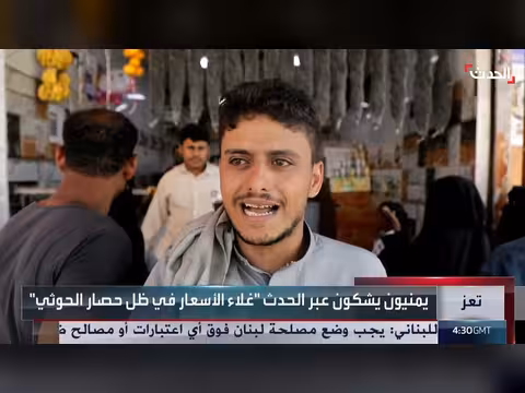 مواطنون يمنيون يشكون من غلاء الأسعار في تعز بسبب حصار الحوثيين