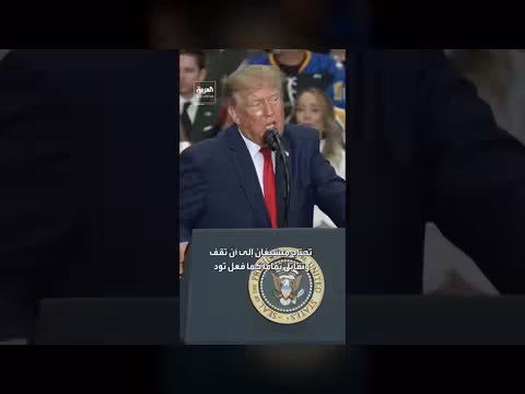 ترمب يدعو ميشيغان للوقوف ومقاتلة الإرهابيين