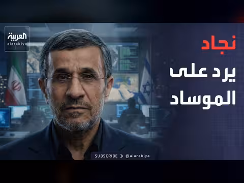 نفى نجاد اتصالاته مع الموساد