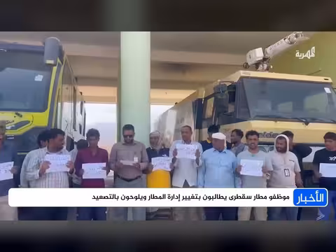 موظفو مطار سقطرى يطالبون بتغيير إدارة المطار