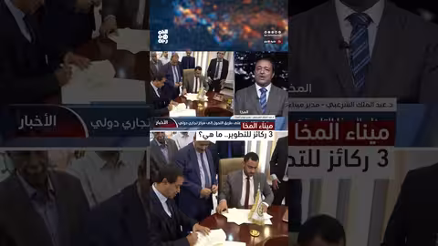 ميناء المخا: خطة تطوير ترتكز على قيادة، موقع، وكثافة سكانية