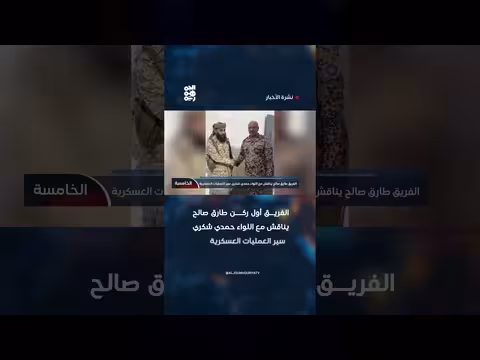 طارق صالح يناقش مع حمدي شكري سير العمليات العسكرية