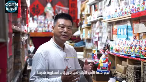 عيد منتصف الخريف في بكين: تقاليد الأمير الأرنب وأمنيات بالسلام