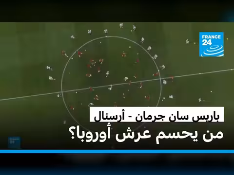 باريس سان جرمان وأرسنال في نهائي دوري أبطال أوروبا