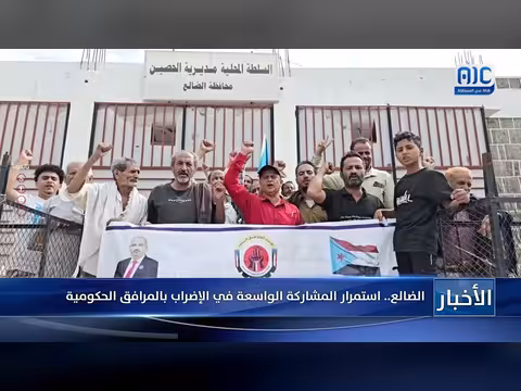 الضالع تشهد استمرار الإضراب الواسع في المرافق الحكومية