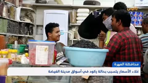 المهرة.. غلاء الأسعار يتسبب بحالة ركود في أسواق مدينة الغيضة تقرير: ياسر محمد