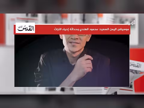 محمود الهندي يحقق حضورا مميزا لموسيقى اليمن بإحياء التراث
