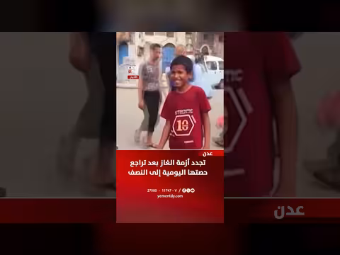 تجدد أزمة الغاز في عدن بعد تراجع الحصة اليومية للنصف