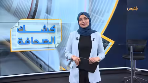 كشك الصحافة - نشرة يوم 10 يونيو 2025