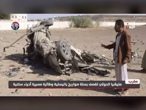 مليشيا الحوثي تقصف مأرب بستة صواريخ باليستية وطائرة مسيرة
