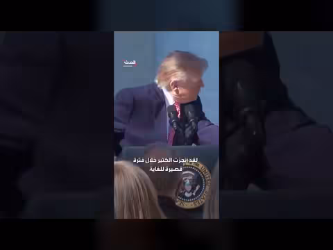 ترمب يثني على جهود زوجته ميلانيا ويشيد بإنجازاتها