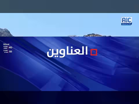 أبرز عناوين نشرة أخبار عدن المستقلة – 2 أكتوبر 2026