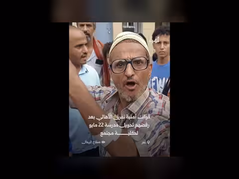 فوات أمينة تفرق محتجين تعز على تحويل مدرسة إلى كلية مجتمع