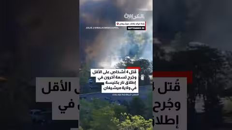إطلاق نار وحريق في كنيسة بميشيغان.. قتلى وجرحى