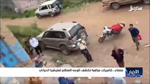 وحشية الحوثيين: جرائم موثقة وتطبيع خفي مع الإجرام في اليمن