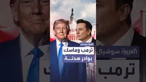 ترامب وماسك: بوادر تهدئة بعد تصعيد حاد