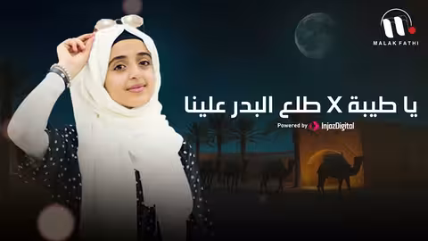 طيبة يا طيبة: أنشودة حب للرسول والمدينة