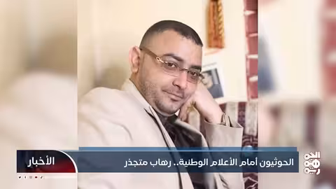الحوثيون وقلق متزايد من رفع الأعلام الوطنية في اليمن