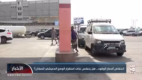 انخفاض أسعار الوقود في اليمن يثير آمالاً بحسّ الأسعار