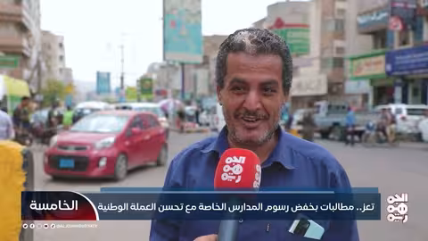 رسوم المدارس الأهلية في تعز: جدل وتطلعات للعام الدراسي الجديد