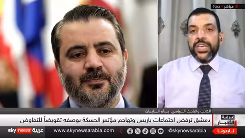 اجتماع الحسكة: دمشق تتهم قسد بالتحيز الطائفي وتعطيل المفاوضات