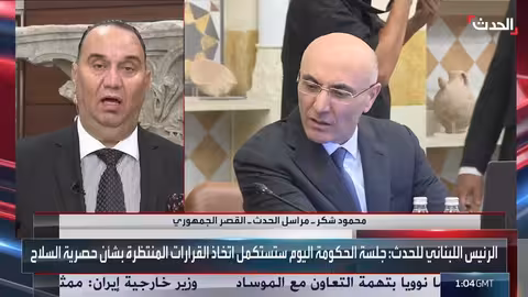 جلسة الحكومة اللبنانية: نقاش حول حصر السلاح واحتمالات الانسحاب