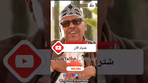 ايوب طارش يحكي قصة أول حب