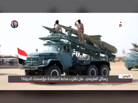 رسائل العليمي حول استعادة مؤسسات الدولة