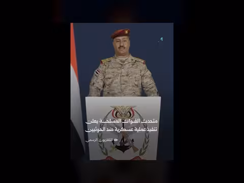 القوات المسلحة تنفذ عملية عسكرية ضد الحوثيين في اليمن
