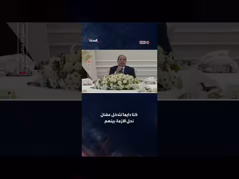 السيسي: نعمل على تأمين البحر الأحمر دون تصعيد في المنطقة