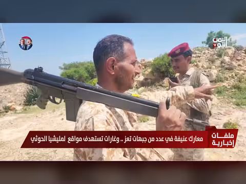 معارك عنيفة في جبهات تعز وغارات تستهدف الحوثيين