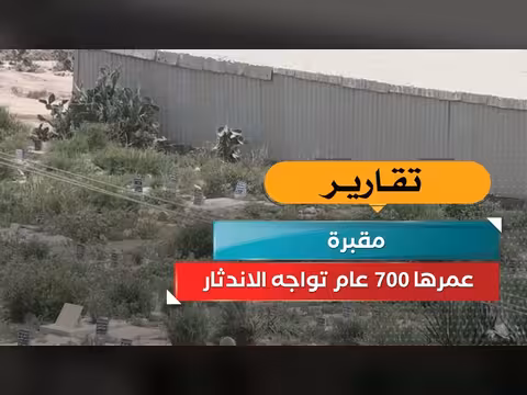 مقبرة تاريخية عمرها 700 عام مهددة بالاندثار في اليمن