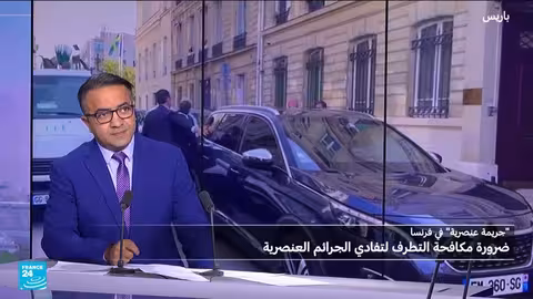 فرنسا: تولي النيابة لمكافحة الإرهاب التحقيق في جريمة عنصرية