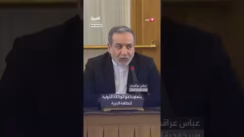 عراقجي: تعاون إيران مع الوكالة الذرية لم يعد مجدياً