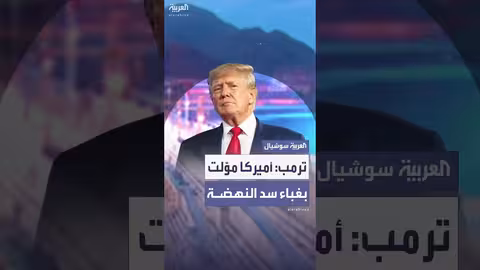 ترمب ينتقد تمويل أمريكا لسد النهضة الإثيوبي